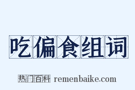 吃偏食组词是什么意思的图片